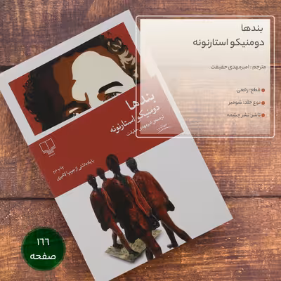کتاب بندها اثر دومنیکو استارنونه نشر چشمه