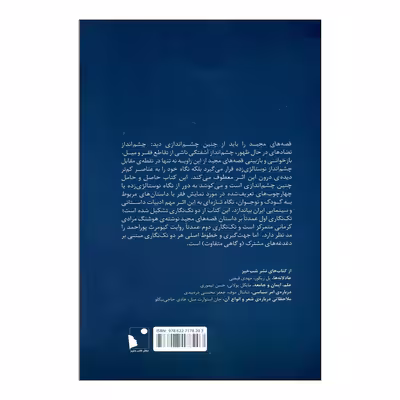 کتاب تراژدی میل اثر جمعی از نویسندگان انتشارات شب خیز 