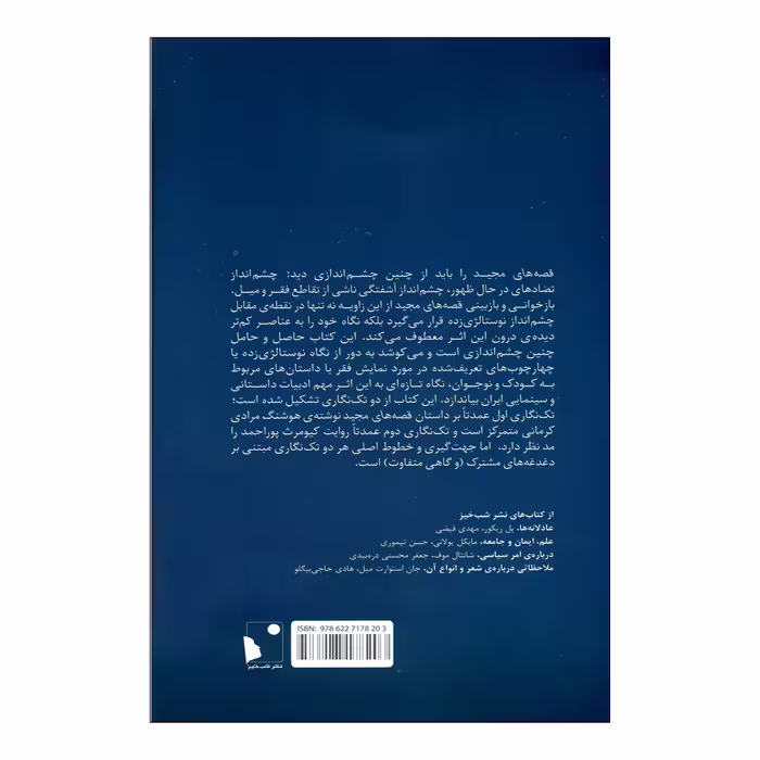 کتاب تراژدی میل اثر جمعی از نویسندگان انتشارات شب خیز 