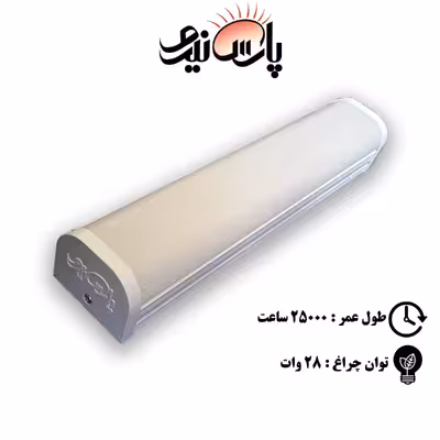 لامپ ال ای دی 28 وات پارس نیرو مدل چراغ خطی روکار بسته 3 عددی