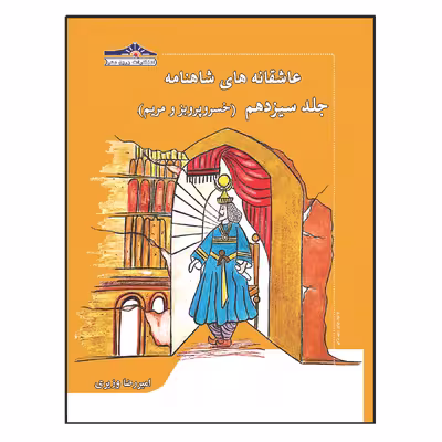 کتاب عاشقانه های شاهنامه خسرو پرویز و مریم اثر امیررضا وزیری انتشارات زرین مهر جلد 13