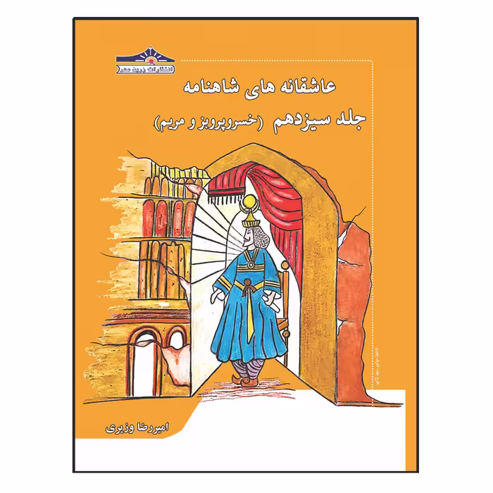 کتاب عاشقانه های شاهنامه خسرو پرویز و مریم اثر امیررضا وزیری انتشارات زرین مهر جلد 13