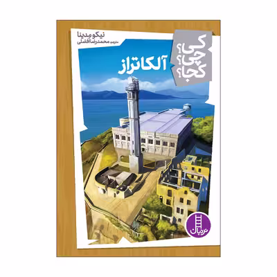 کتاب کی؟ چی؟ کجا؟ آلکاتراز اثر نیکو مدینا انتشارات فنی ایران 