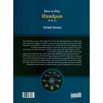 کتاب آموزش ساز هندپن هنگ درام اثر مهدی دیزانی انتشارات خنیاگر جلد 1