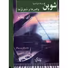 کتاب والس ها و سکرتزها برای پیانو اثر فردریک فرانسوا شوپن انتشارات چنگ