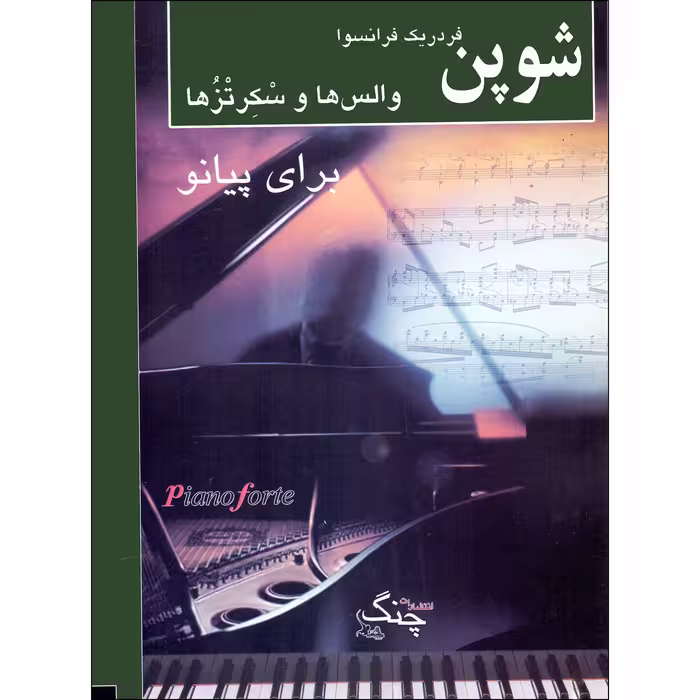 کتاب والس ها و سکرتزها برای پیانو اثر فردریک فرانسوا شوپن انتشارات چنگ