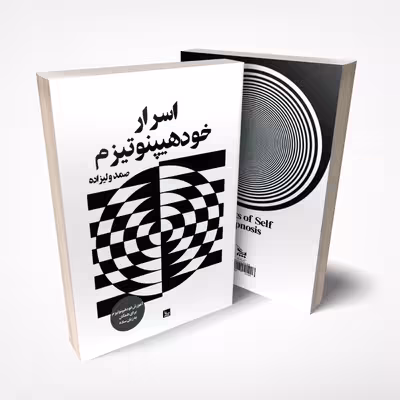 کتاب اسرار خود هیپنوتیزم اثر صمد ولیزاده انتشارات چلچله