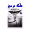 کتاب ملکه مرموز اثر هنری رایدر هاگارد انتشارات ارمغان