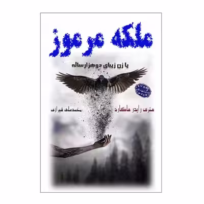 کتاب ملکه مرموز اثر هنری رایدر هاگارد انتشارات ارمغان