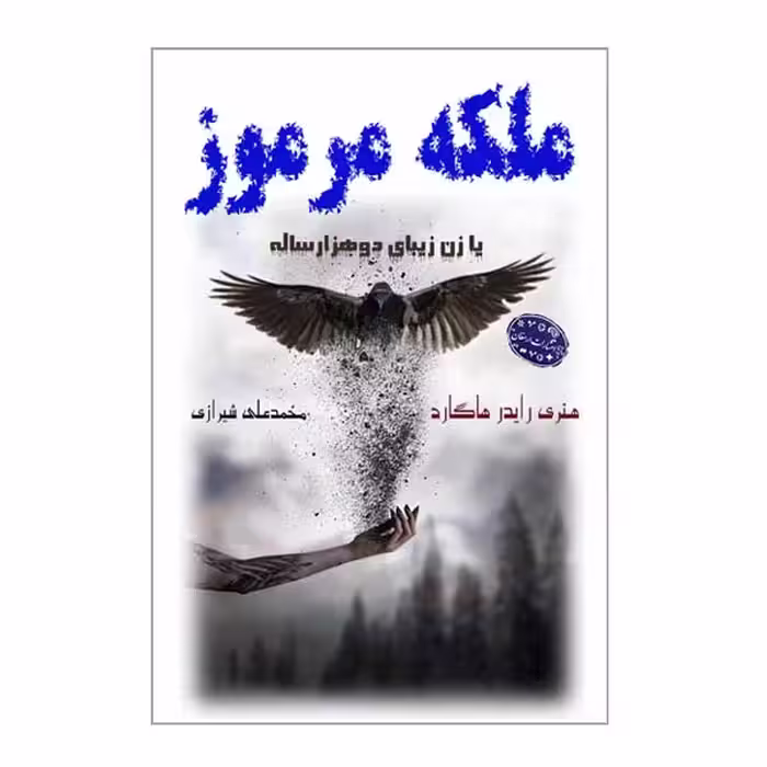 کتاب ملکه مرموز اثر هنری رایدر هاگارد انتشارات ارمغان