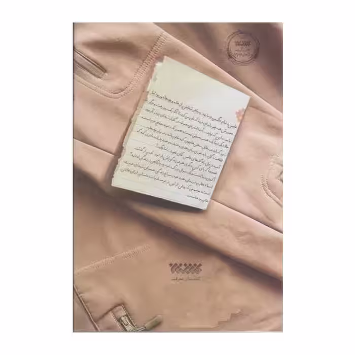 کتاب دیما اثر اسما غفاری انتشارات کتابستان معرفت
