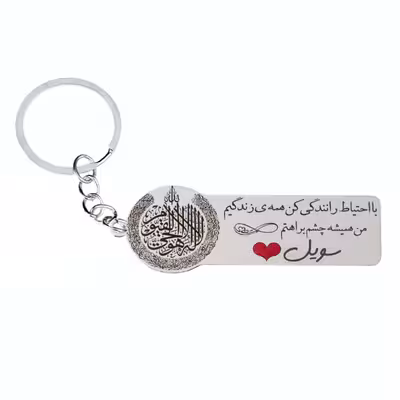 جاکلیدی گيلواره زراوشان مدل با احتیاط رانندگی کن اسم سویل کد k283