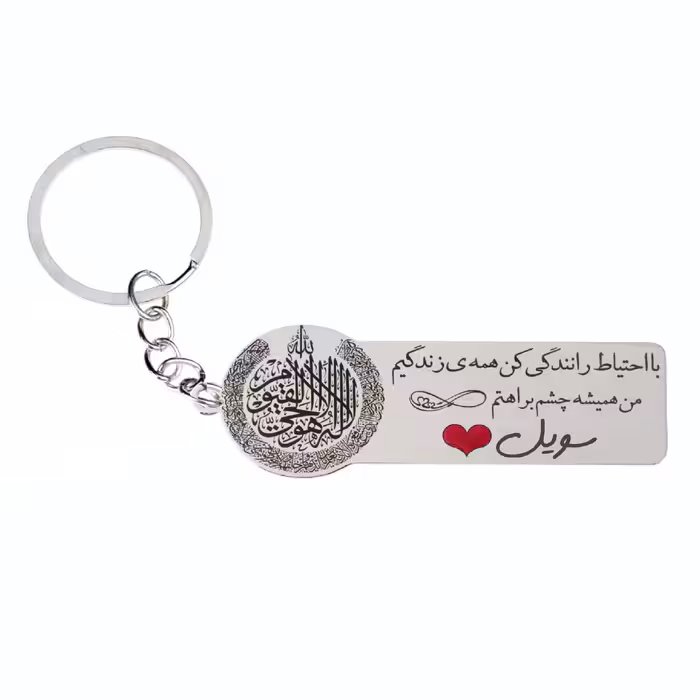 جاکلیدی گيلواره زراوشان مدل با احتیاط رانندگی کن اسم سویل کد k283