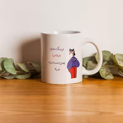 ماگ طرح دست نزن مدل دهنی نازیلا