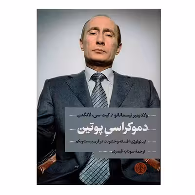 کتاب دموکراسی پوتین اثر ولادیمیر تیسمانانو و کیت سی لانگن انتشارات کتاب پارسه