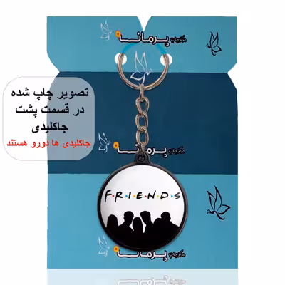 جاکلیدی پرمانه طرح فرندز کد pmj.8209