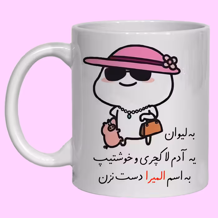 ماگ مدل لیوان شخصی المیرا کد 30