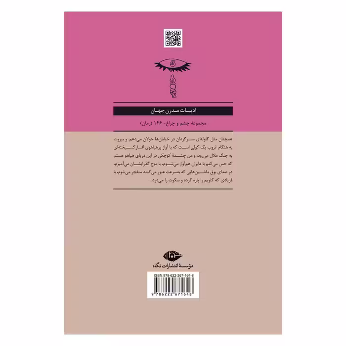 کتاب در بیروت دریایی نیست اثر غاده السمان نشر نگاه