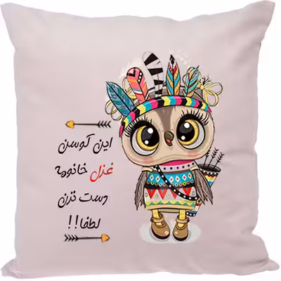 کوسن مدل اسم غزل