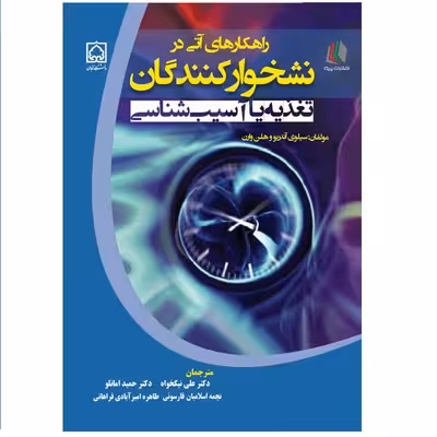 کتاب راهکارهای آتی در نشخوارکنندگان تغذیه یا آسیب‌شناسی اثر سیلوی آندریو و هلن وارن انتشارات پادینا