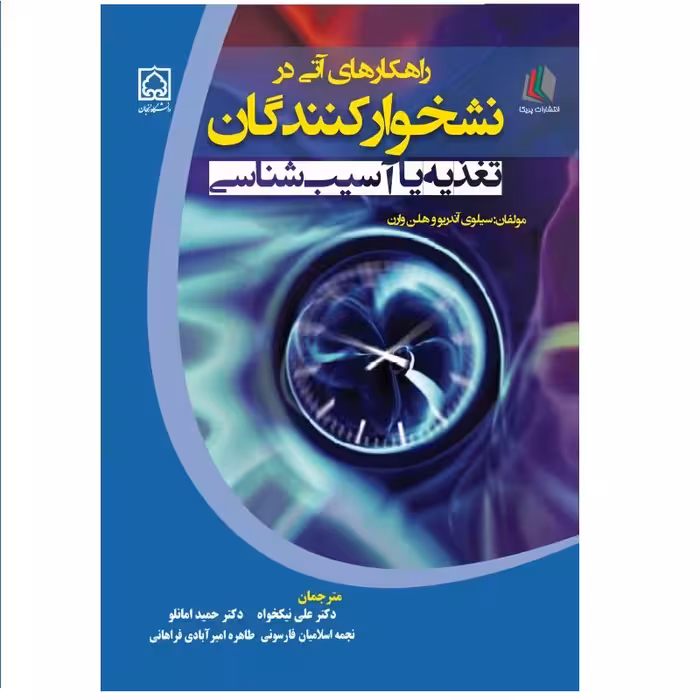 کتاب راهکارهای آتی در نشخوارکنندگان تغذیه یا آسیب‌شناسی اثر سیلوی آندریو و هلن وارن انتشارات پادینا