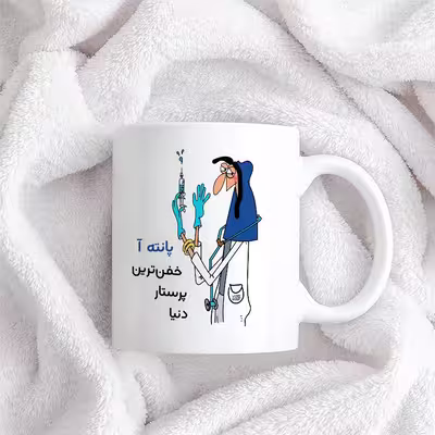 ماگ حس آمیزی طرح پرستار مدل پانته آ