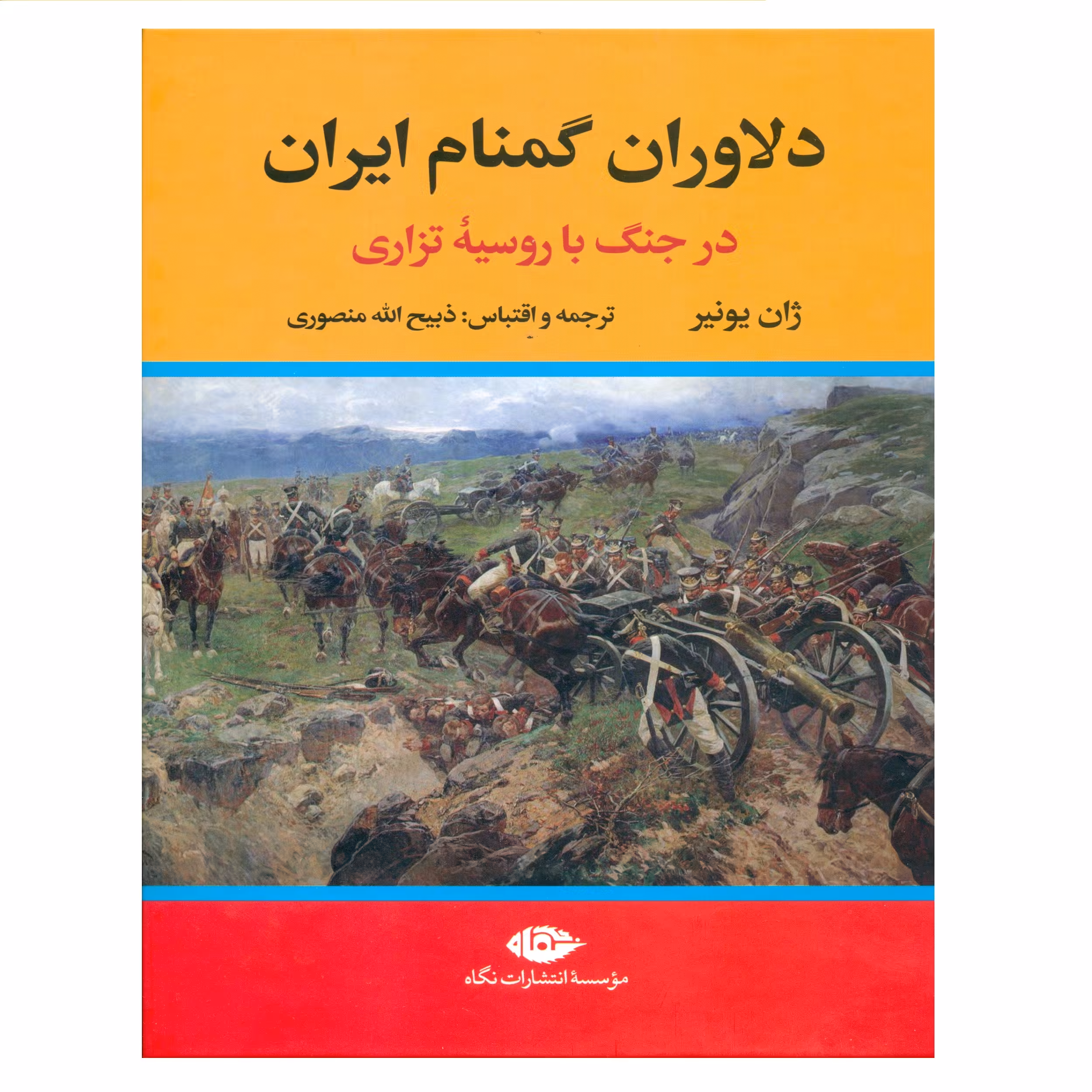 کتاب دلاوران گمنام ایران اثر ژان یونیر نشر نگاه