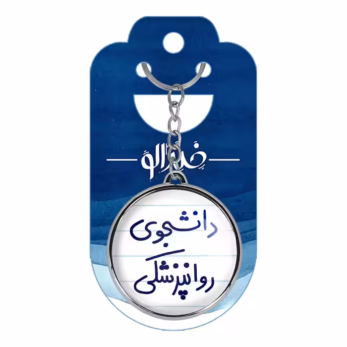 جاکلیدی خندالو طرح دانشجوی روانپزشکی مدل دوطرفه کد 56325632