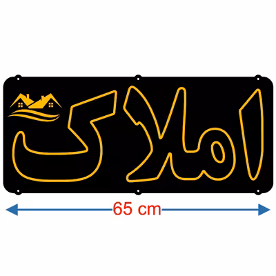 تابلو ال ای دی میشانه مدل نئون فلکسی املاک کد 7 