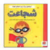 کتاب شجاعت اثر هلن مورتیمر و کریستینا تراپینس نشر مهرسا