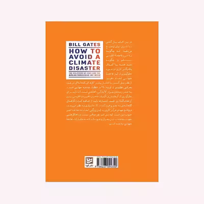 کتاب چگونه از فاجعه اقلیمی جلوگیری کنیم اثر بیل گیتس انتشارات نشر گویا