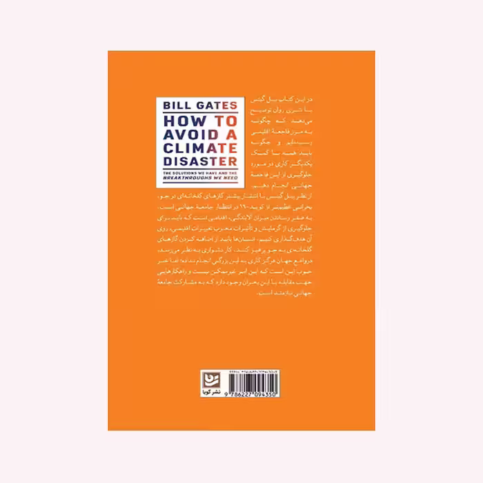 کتاب چگونه از فاجعه اقلیمی جلوگیری کنیم اثر بیل گیتس انتشارات نشر گویا