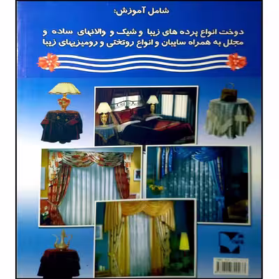 کتاب هنر دوخت پرده و والان جلد 2 اثر شیدا غلامی انتشارات آموزش فنی و حرفه ای مزرعه زرین