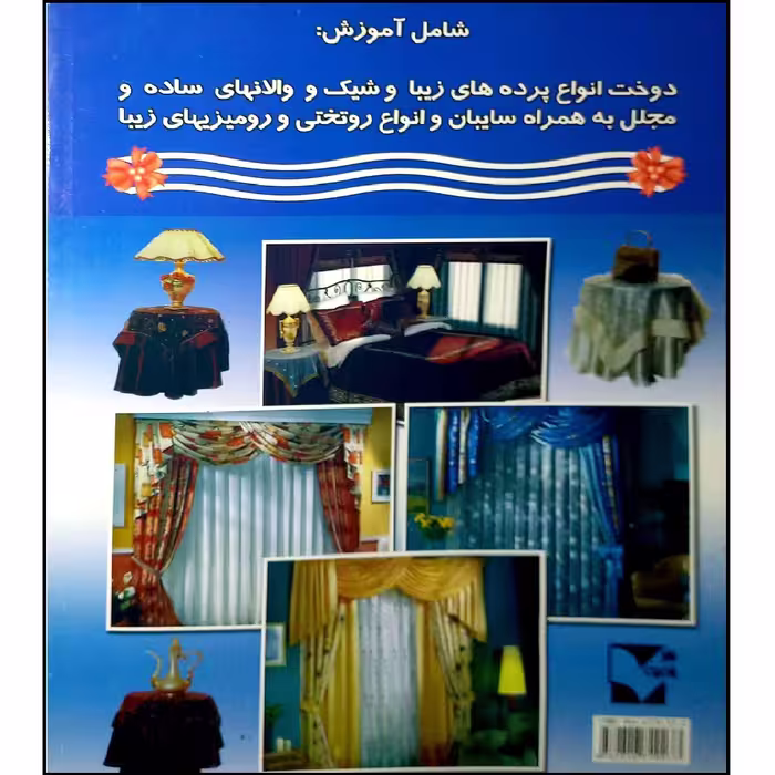 کتاب هنر دوخت پرده و والان جلد 2 اثر شیدا غلامی انتشارات آموزش فنی و حرفه ای مزرعه زرین