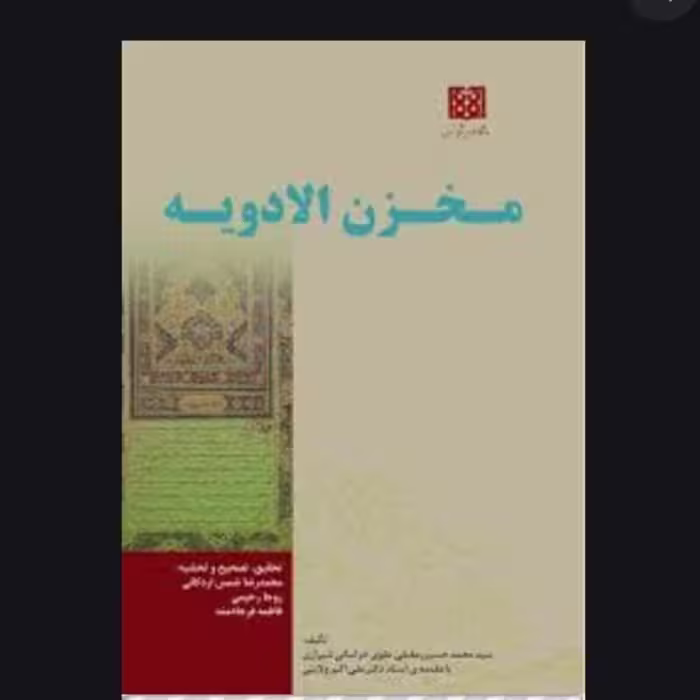 کتاب مخزن الادویه اثر حکیم عقیلی خراسانی تصحیح  محمدرضا شمس اردکانی، روجا رحیمی،فاطمه فرجادمند نشر چوگان