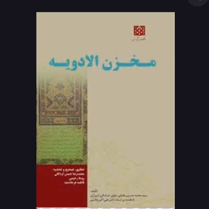 کتاب مخزن الادویه اثر حکیم عقیلی خراسانی تصحیح  محمدرضا شمس اردکانی، روجا رحیمی،فاطمه فرجادمند نشر چوگان