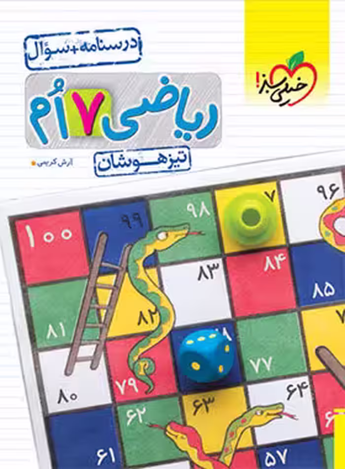 ریاضی هفتم تست تیزهوشان خیلی سبز