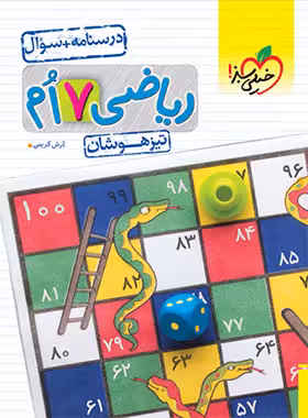 ریاضی هفتم تست تیزهوشان خیلی سبز