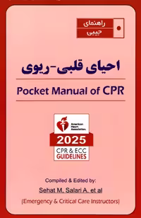 کتاب راهنمای جیبی احیای قلبی ریوی CPR 2025