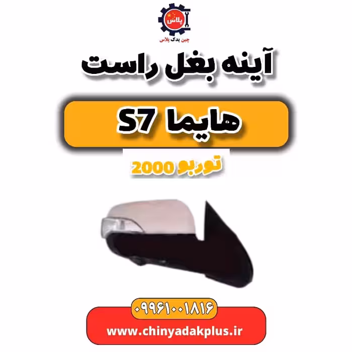 آینه بغل راست هایما s7 توربو 2000