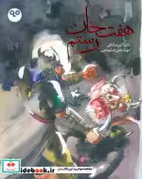 کتاب هفت خان رستم نشر بایگانی