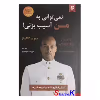 کتاب نمی توانی به من آسیب بزنی اثر دیوید گاگینز انتشارات نیک فرجام