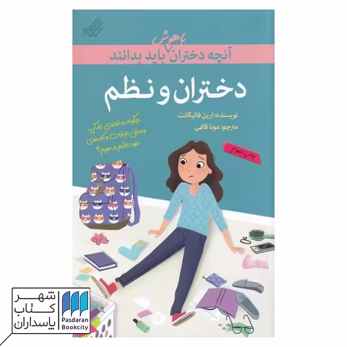 کتاب دختران و نظم  آنچه دختران باهوش باید بدانند