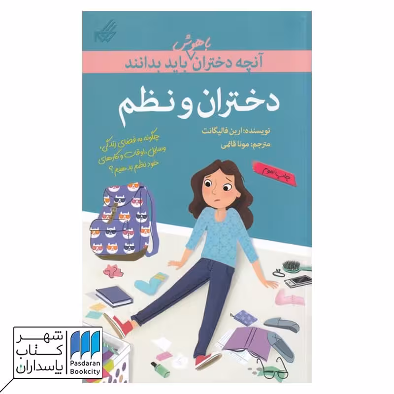 کتاب دختران و نظم  آنچه دختران باهوش باید بدانند