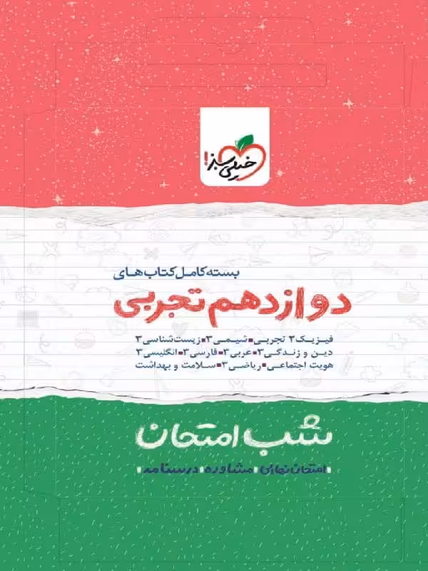 خیلی سبز پک شب امتحان دوازدهم (رشته تجربی)