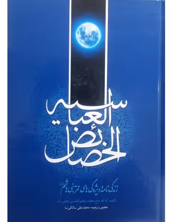 الخصائص العباسیه زندگی نامه و ویژگی های قمر بنی هاشم(ع)