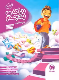 کتاب کارآموز ریاضی پنجم دبستان مهروماه