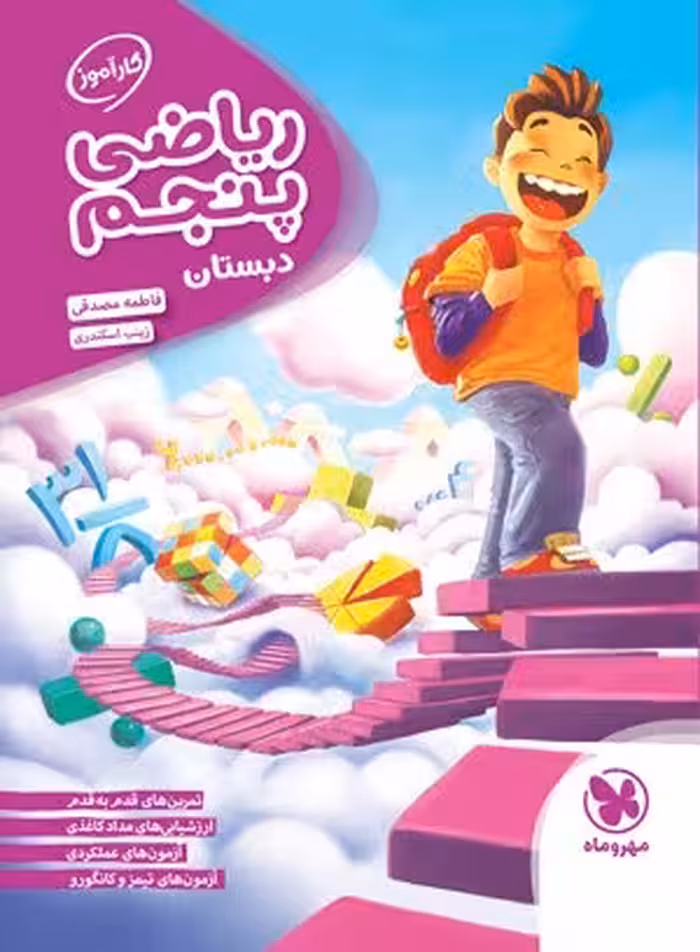 کتاب کارآموز ریاضی پنجم دبستان مهروماه