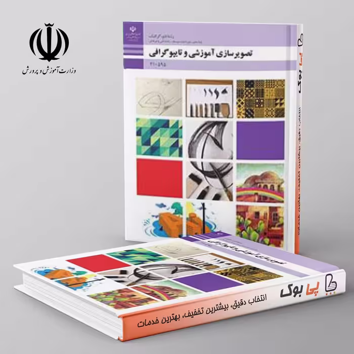 کتاب درسی سیستم تصویرسازی آموزشی و تایپوگرافی دهم فنی حرفه ای