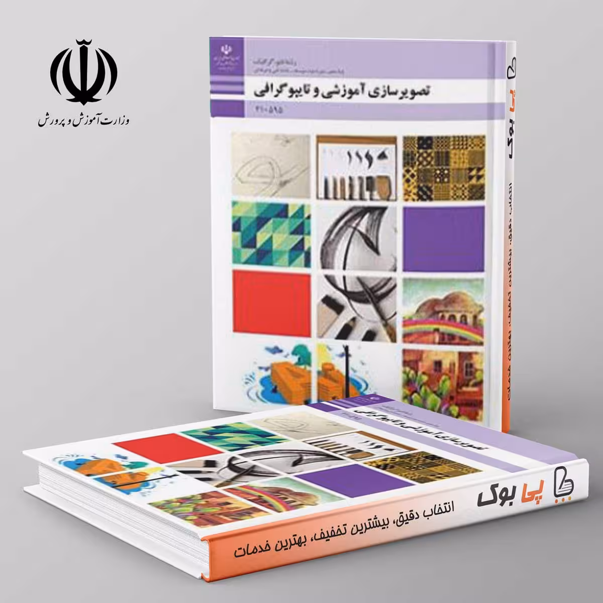 کتاب درسی سیستم تصویرسازی آموزشی و تایپوگرافی دهم فنی حرفه ای